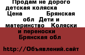 Продам не дорого детская коляска zippi  › Цена ­ 7 000 - Брянская обл. Дети и материнство » Коляски и переноски   . Брянская обл.